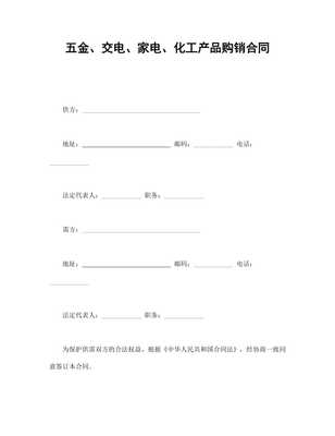 五金、交電、家電、化工產(chǎn)品購銷合同范本（專業(yè)版）